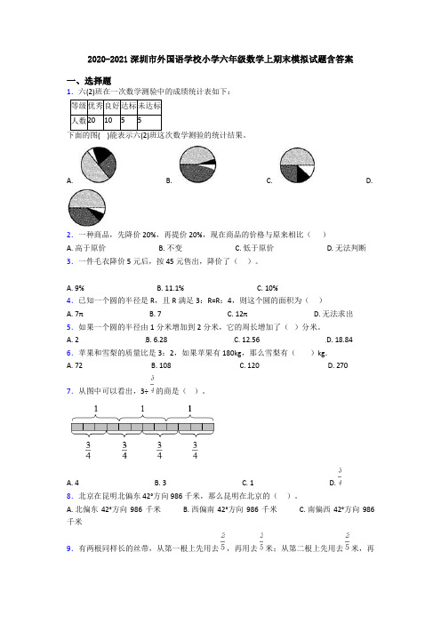 2020-2021深圳市外国语学校小学六年级数学上期末模拟试题含答案