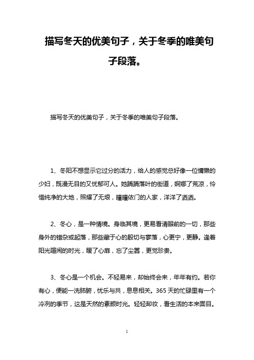 描写冬天的优美句子,关于冬季的唯美句子段落。
