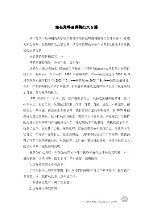 站长竞聘演讲稿范文5篇