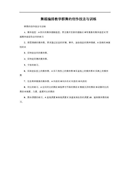 舞蹈编排教学群舞的创作技法与训练