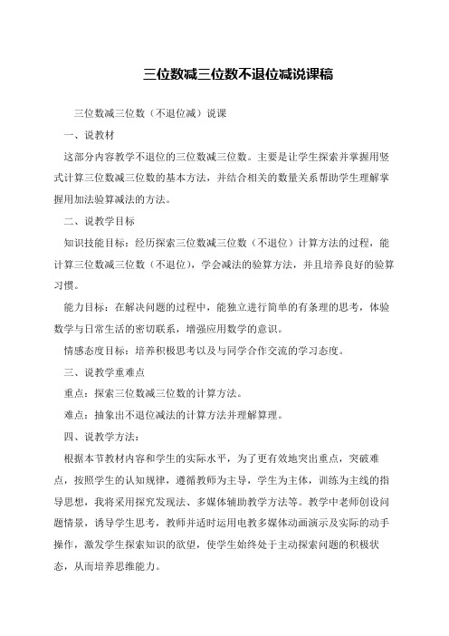 三位数减三位数不退位减说课稿