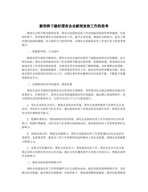 新形势下做好国有企业新闻宣传工作的思考