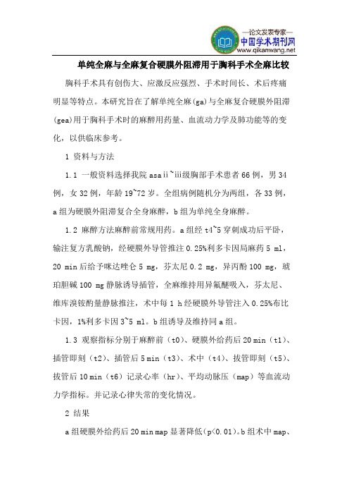 单纯全麻与全麻复合硬膜外阻滞用于胸科手术全麻比较