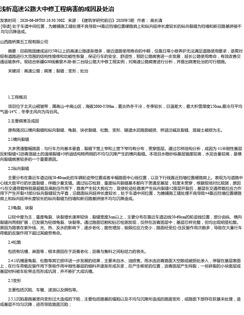 浅析高速公路大中修工程病害的成因及处治