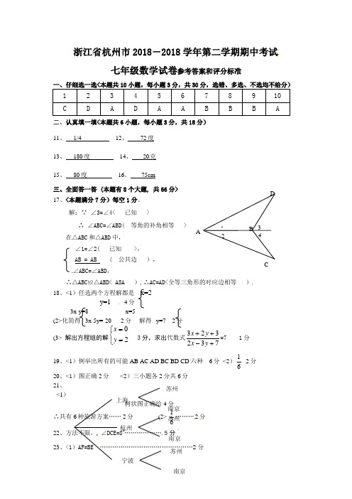 #2018-2017学年第二学期七年级数学期中素质检测_参考答案