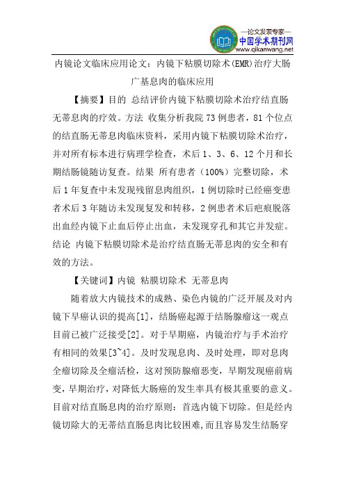 内镜论文临床应用论文：内镜下粘膜切除术(EMR)治疗大肠广基息肉的临床应用