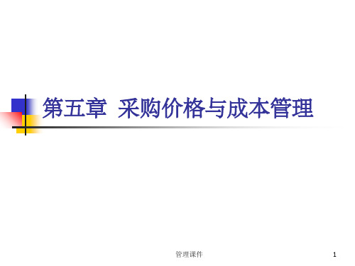 采购价格与成本管理(1)