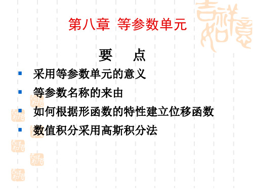 第八章 等参数单元