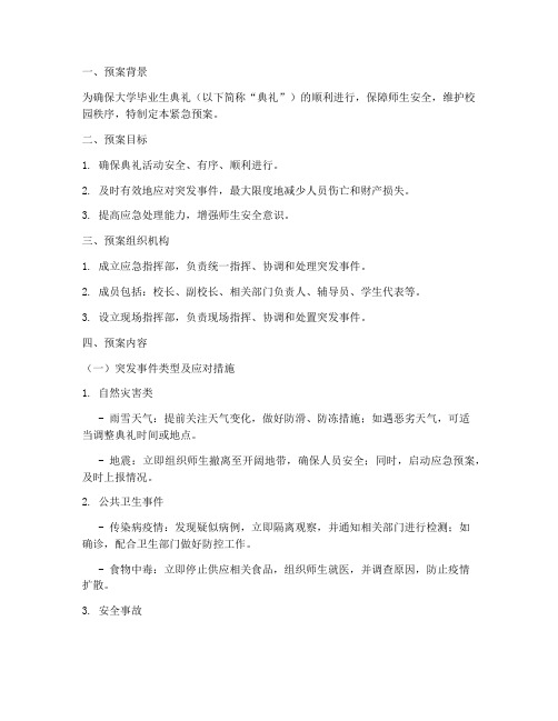 大学毕业典礼紧急预案