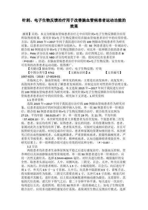 针刺、电子生物反馈治疗用于改善脑血管病患者运动功能的效果