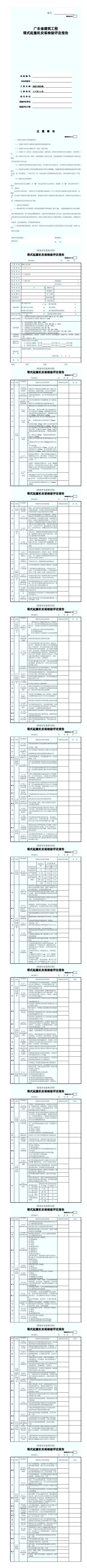 塔式起重机安装检验评定报告(含续表)GDAQ21311