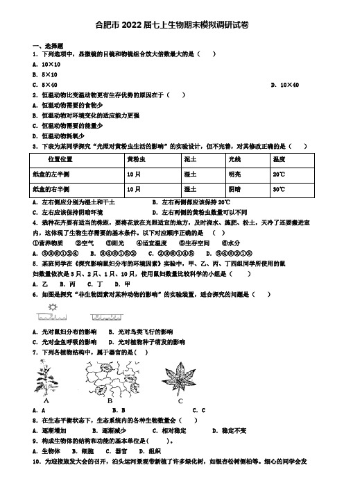 合肥市2022届七上生物期末模拟调研试卷