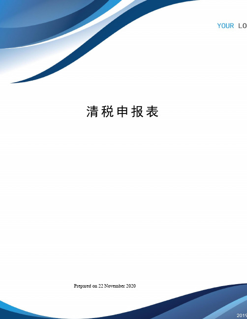 清税申报表