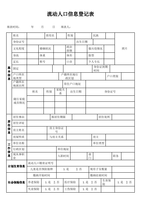 流动人口信息登记表