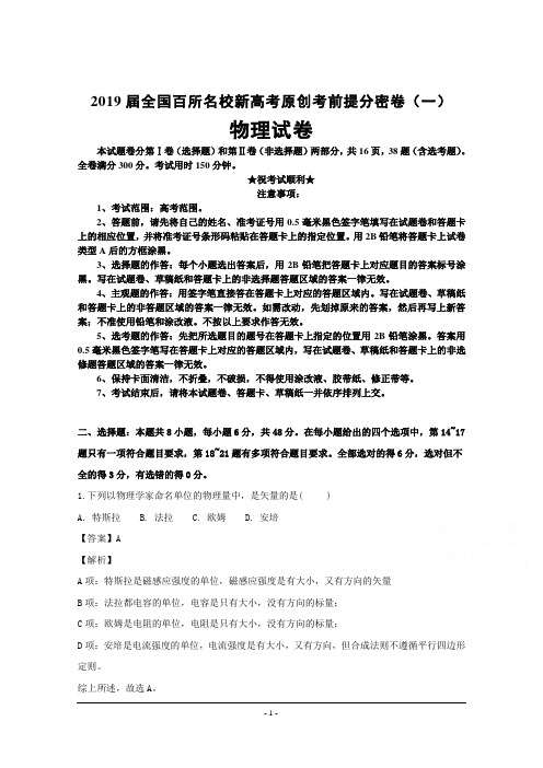2019届全国百所名校新高考原创考前提分密卷(一)物理试卷