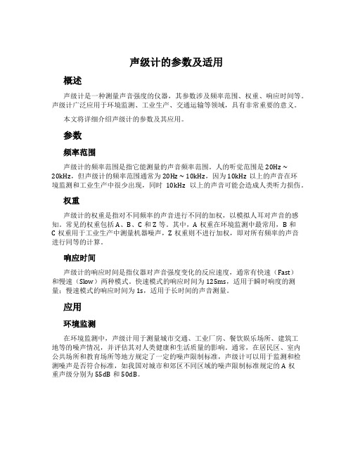 声级计的参数及适用