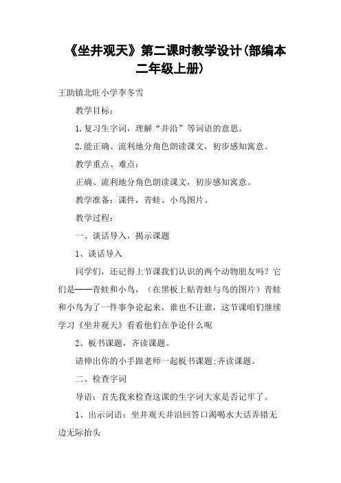 《坐井观天》第二课时教学设计(部编本二年级上册)