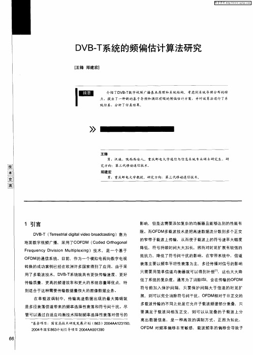 DVB-T系统的频偏估计算法研究