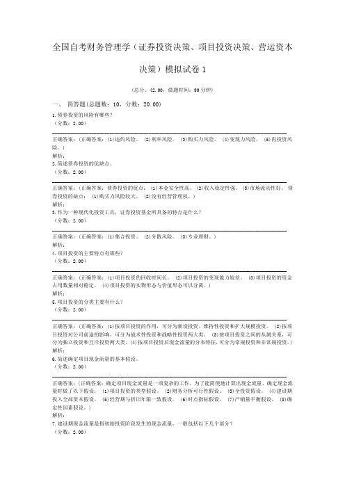 全国自考财务管理学(证券投资决策、项目投资决策、营运资本决策)模拟试卷1