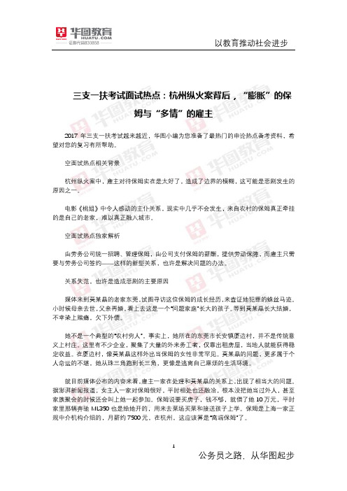 三支一扶考试面试热点：杭州纵火案背后,“膨胀”的保姆与“多情”的雇主