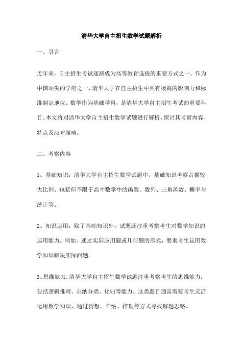 清华大学自主招生数学试题解析