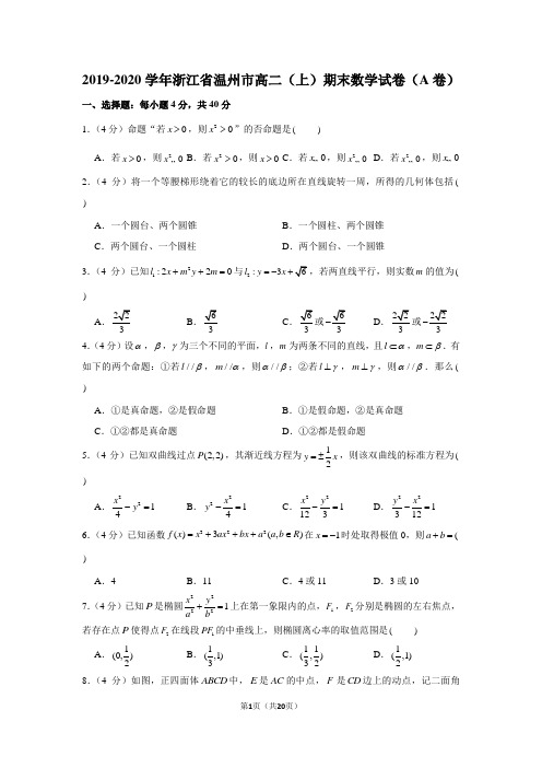 2019-2020学年浙江省温州市高二(上)期末数学试卷(a卷)