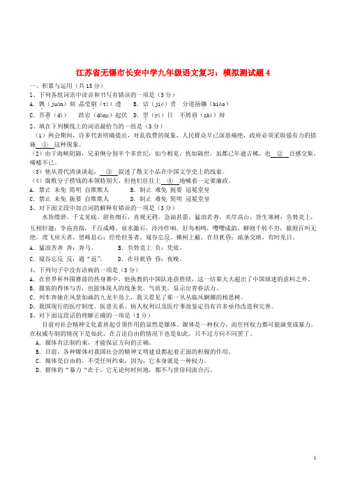 江苏省无锡市长安中学中考语文模拟测试题4