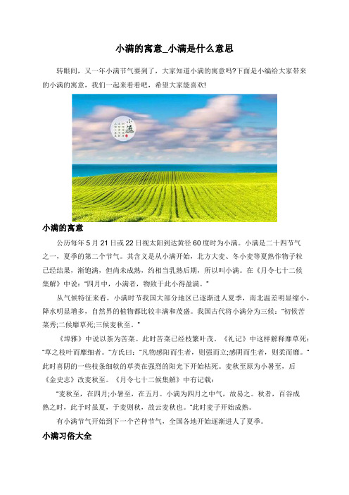 小满的寓意_小满是什么意思