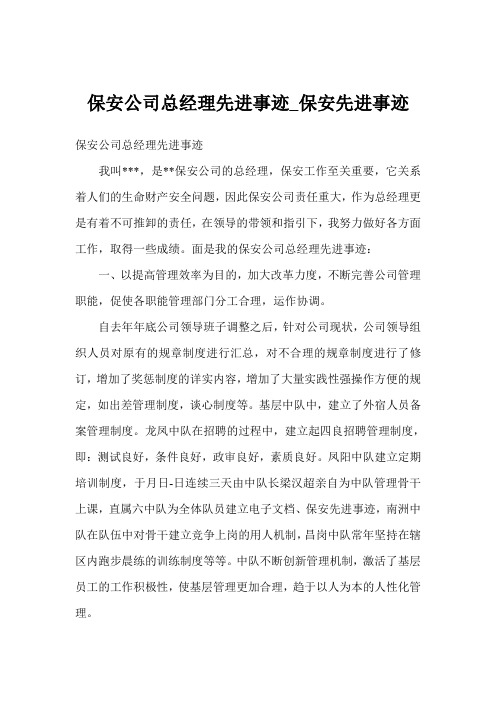 保安公司总经理先进事迹_保安先进事迹