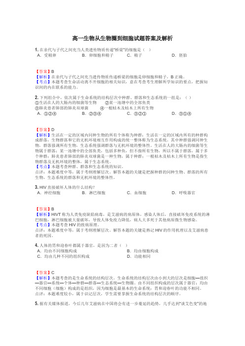 高一生物从生物圈到细胞试题答案及解析
