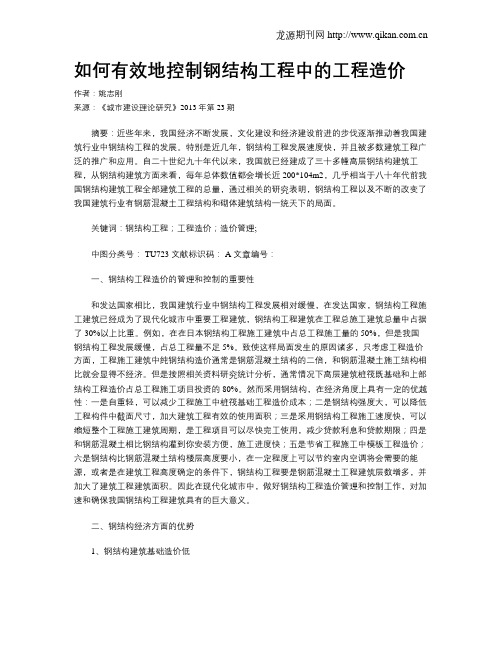 如何有效地控制钢结构工程中的工程造价
