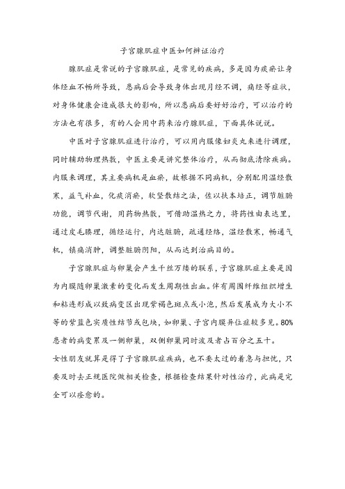 子宫腺肌症中医如何辨证治疗