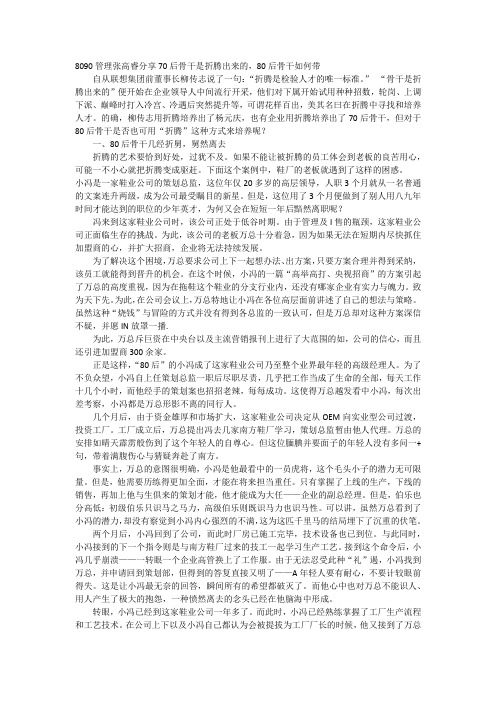 8090管理张高睿分享70后骨干是折腾出来的,80后骨干如何带