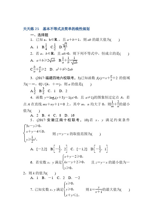 2018《试吧》高中全程训练计划·数学(文)天天练25 基本不等式及简单的线性规划