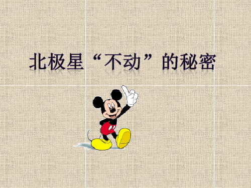 《北极星“不动”的秘密》优质公开课课件