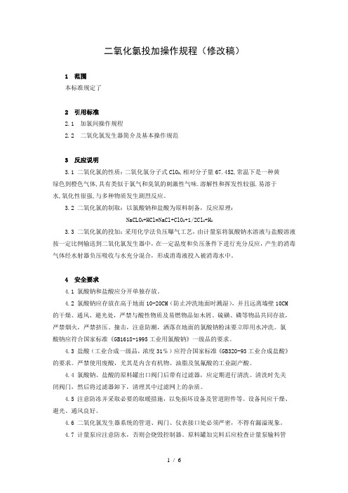 二氧化氯发生器操作规程
