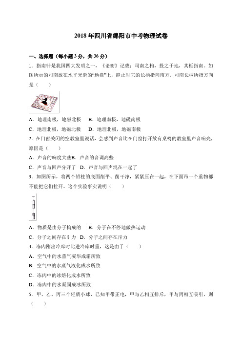 四川省绵阳市中考物理试题word版,含答案.doc