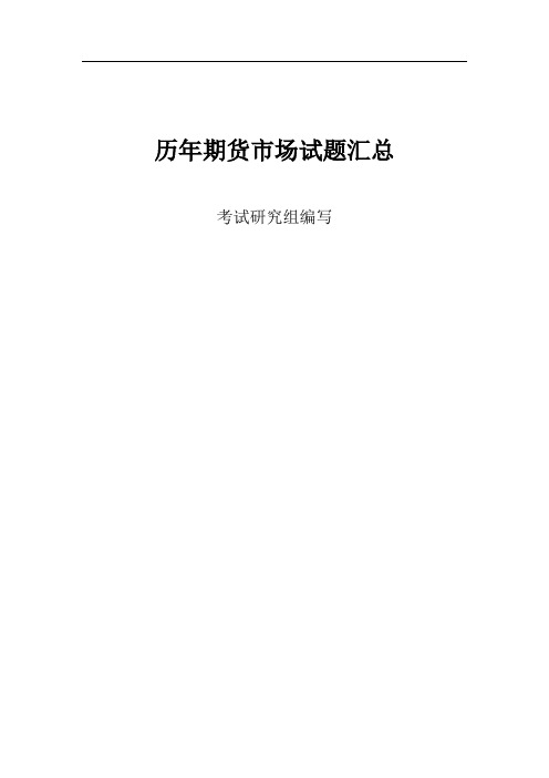 期货从业资格考试历年真题