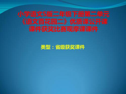 小学语文S版二年级下册第二单元《语文百花园二》优质课公开课课件获奖课件比赛观摩课课件B003
