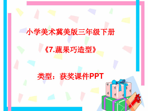 小学美术冀美版三年级下册7.蔬果巧造型课件PPTA017