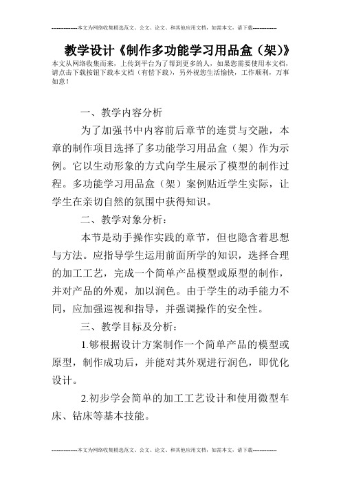 教学设计《制作多功能学习用品盒(架)》