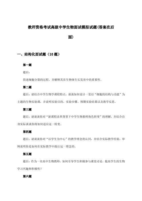 教师资格考试高级中学面试生物试题及答案指导