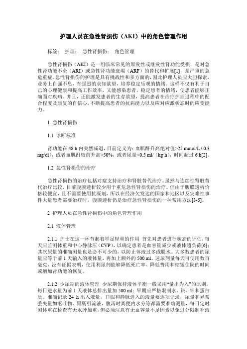 护理人员在急性肾损伤(AKI)中的角色管理作用