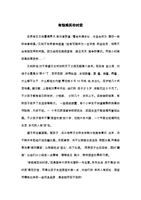 有钱难买幼时贫_高考作文