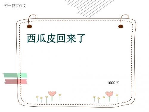 初一叙事作文《西瓜皮回来了》1000字(共12页PPT)