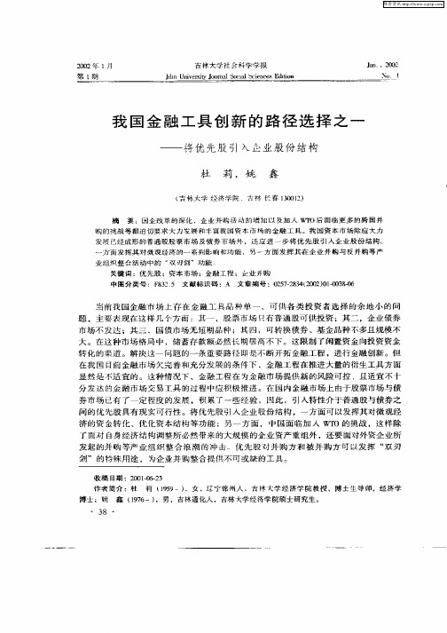 我国金融工具创新的路径选择之一—将优先股引入企业股份结构