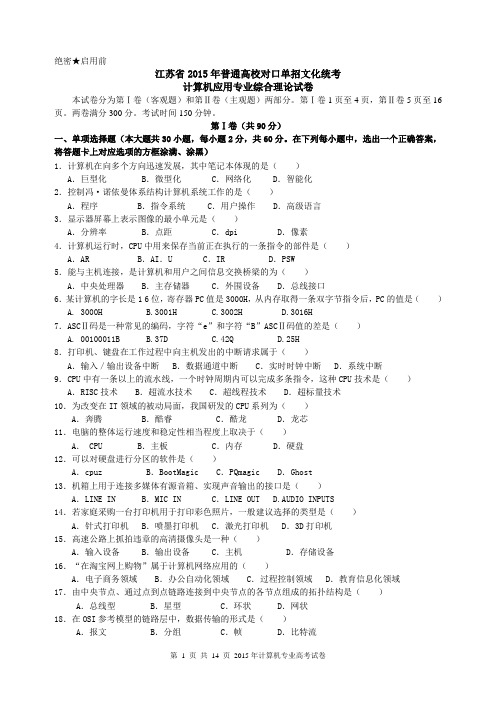 江苏省2015年对口单招计算机专业综合理论试卷