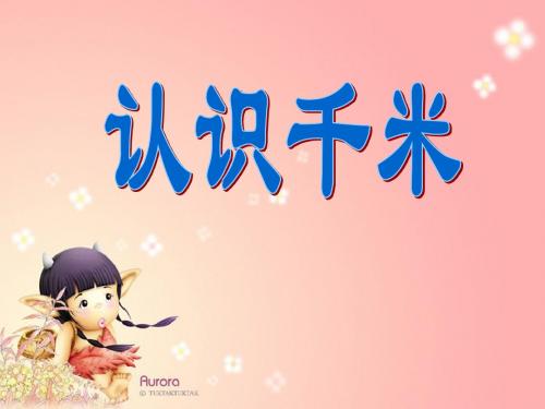 《认识千米》千米和吨PPT优秀课件3