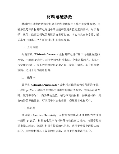 材料电磁参数
