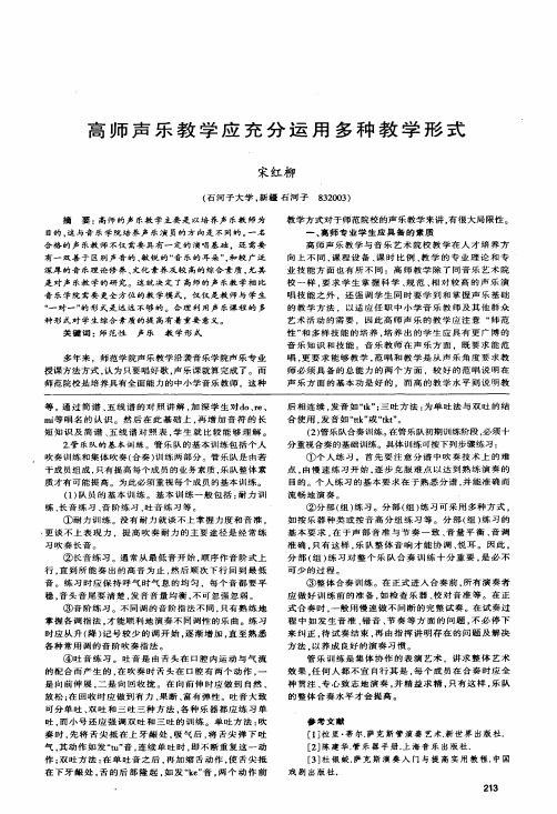 高师声乐教学应充分运用多种教学形式